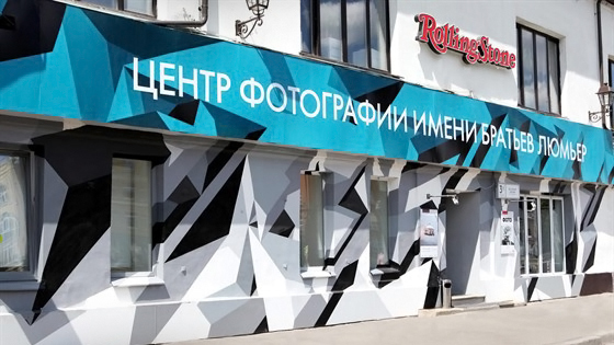 центр фотографии им.братьев люмьер онлайн центр фотографии им.братьев люмьер