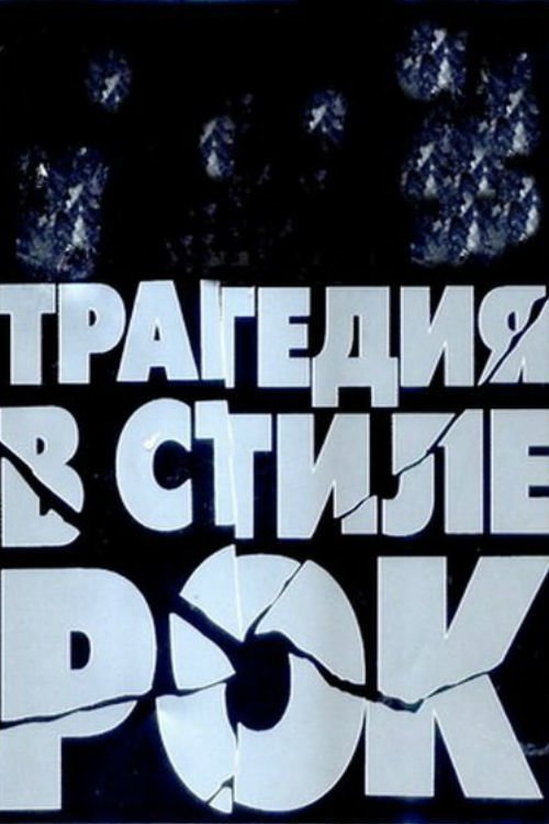 Голая Грудь Ольги Алешиной – Трагедия В Стиле Рок 1988