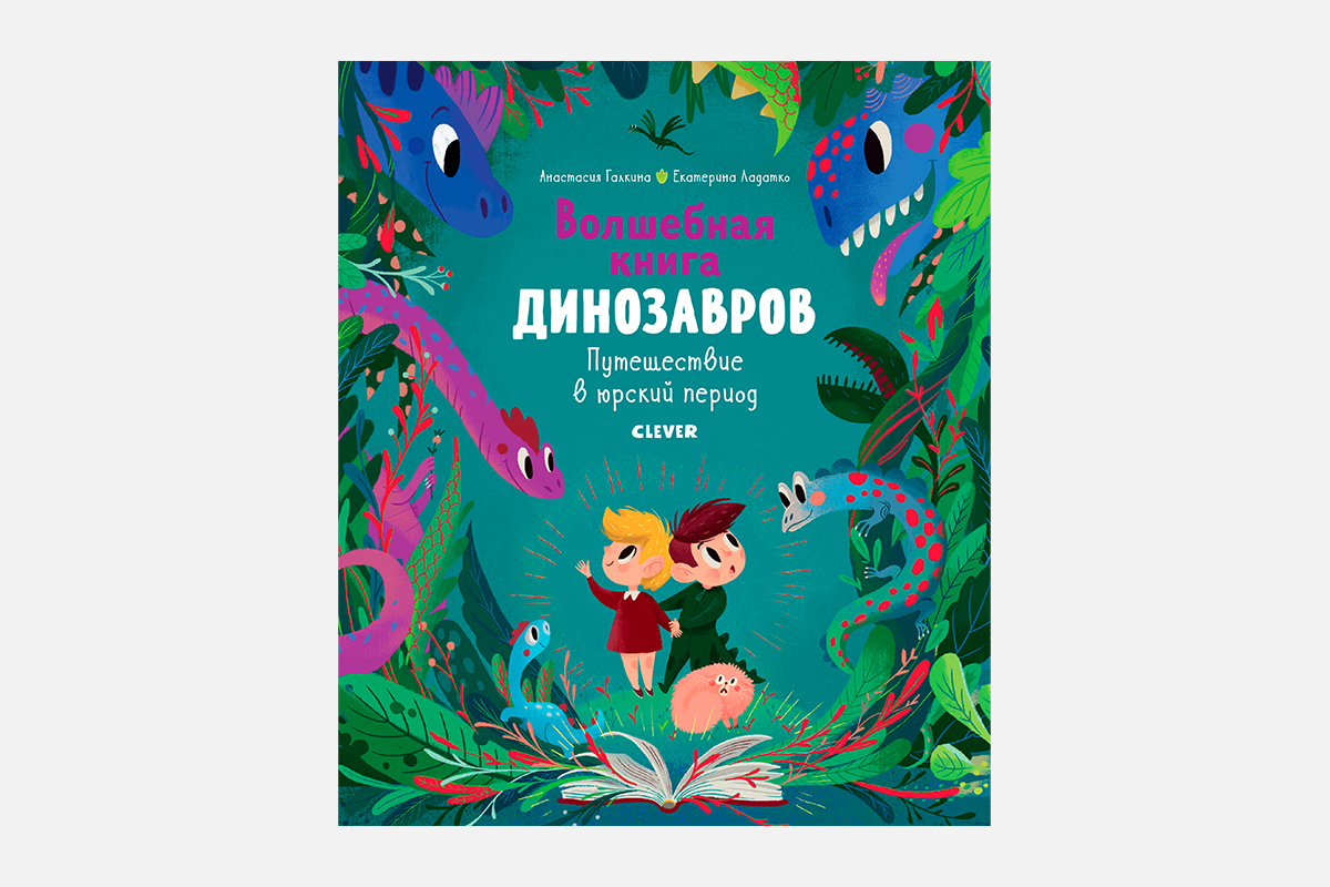 Книга волшебное путешествие. Галкина а., Волшебная книга динозавров: путешествие в Юрский период. Книга динозавры Юрского периода. Галкина а., Ладатко е. "в гостях у динозавров. Путешествие в Триасовый период". Волшебная книга динозавров Clever.