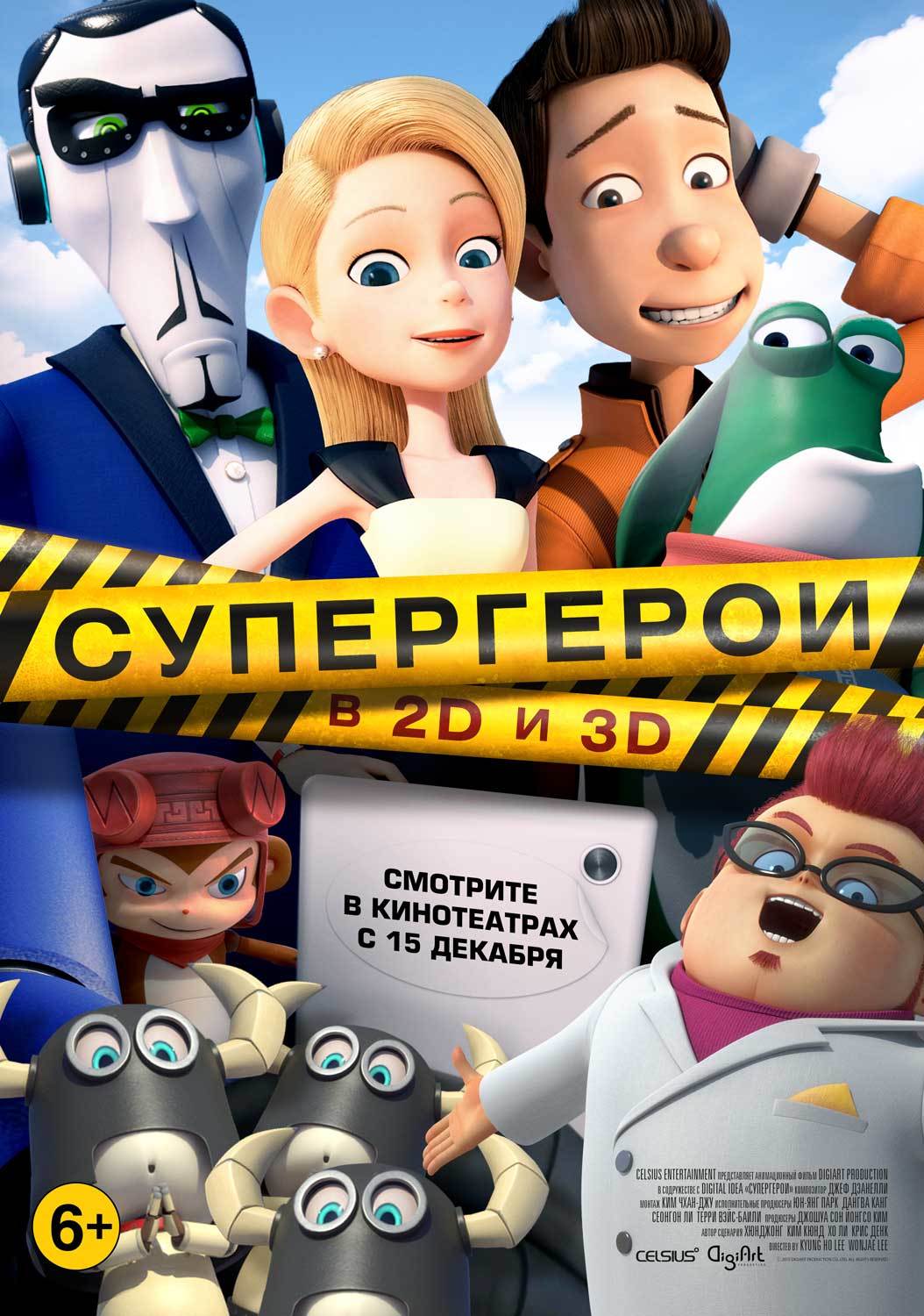 Супергерои – афиша