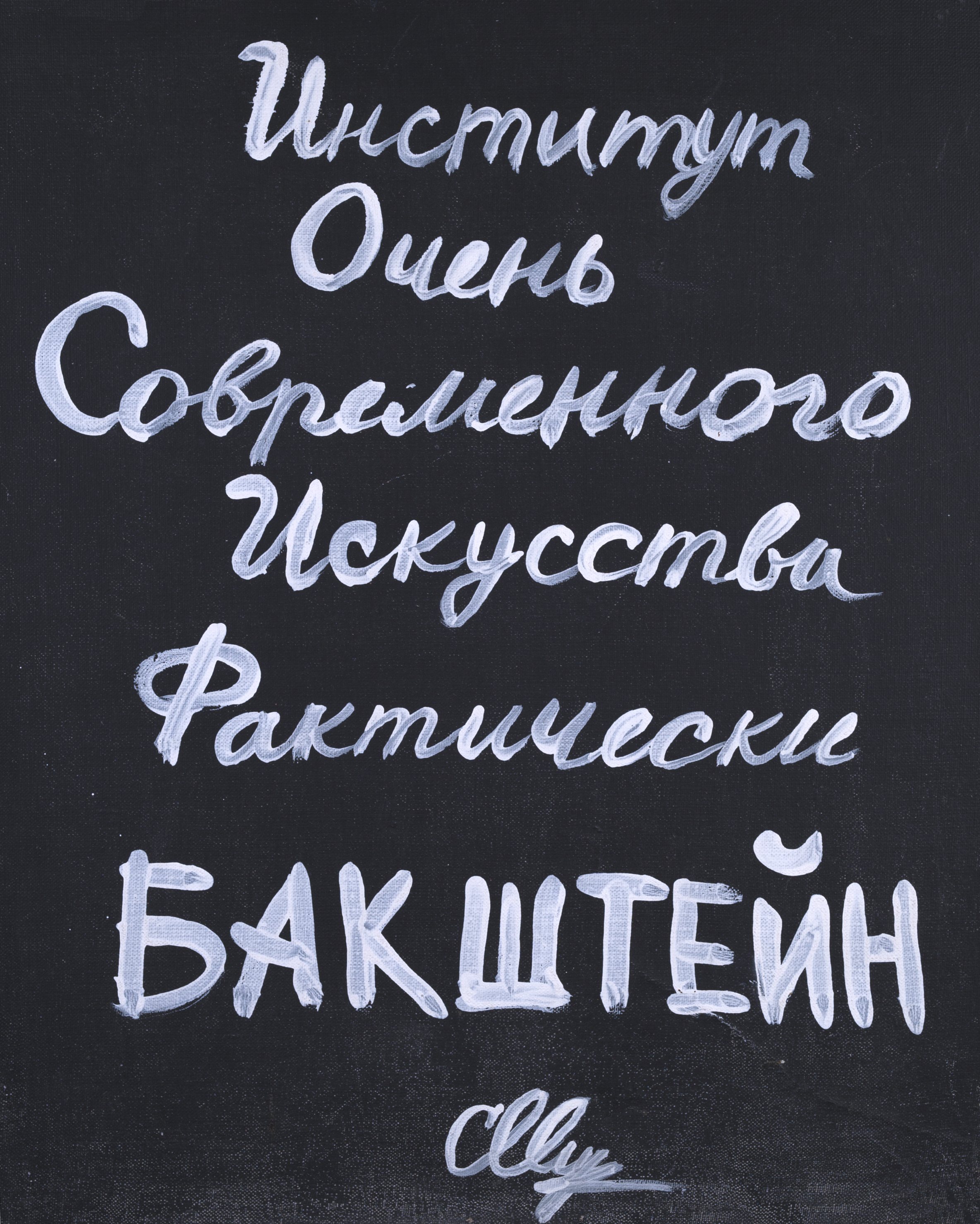 Институт Очень Современного Искусства Фактически Бакштейн – афиша