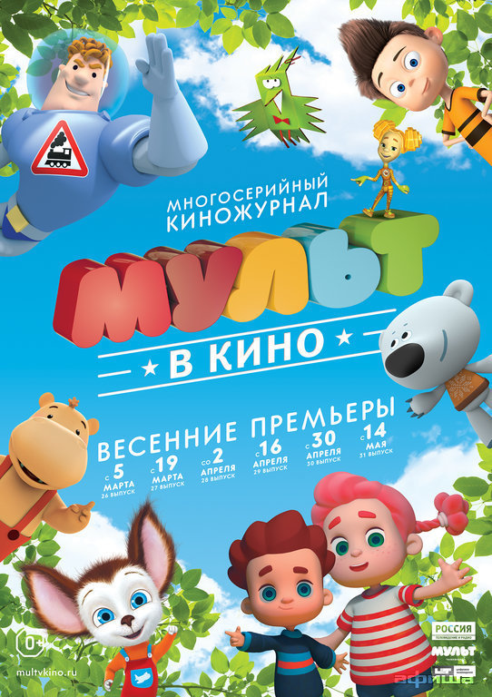 Мульт в кино. Выпуск №31 – афиша
