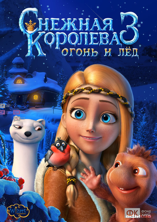 Снежная королева-3: Огонь и лед – афиша