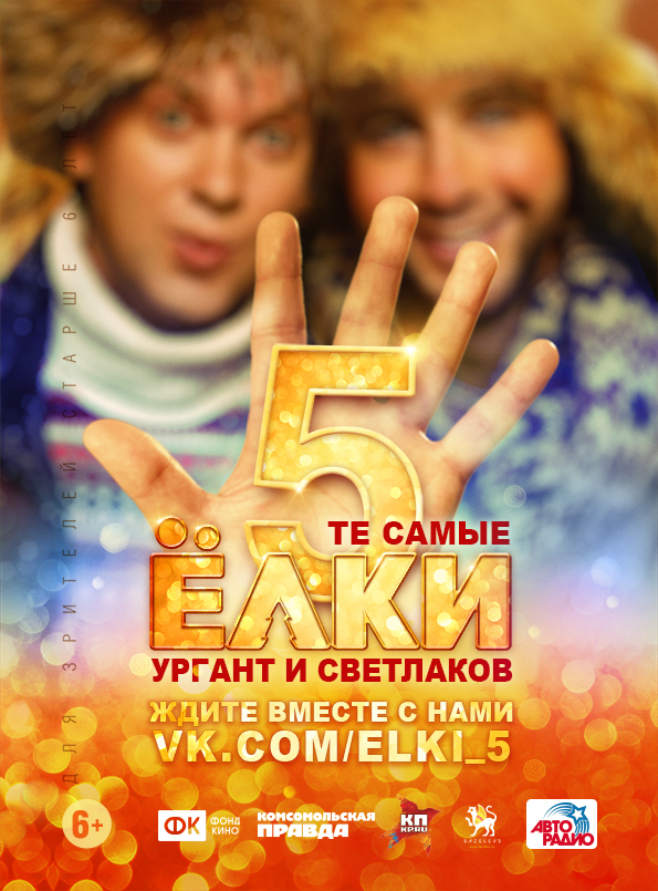 Елки-5 – афиша