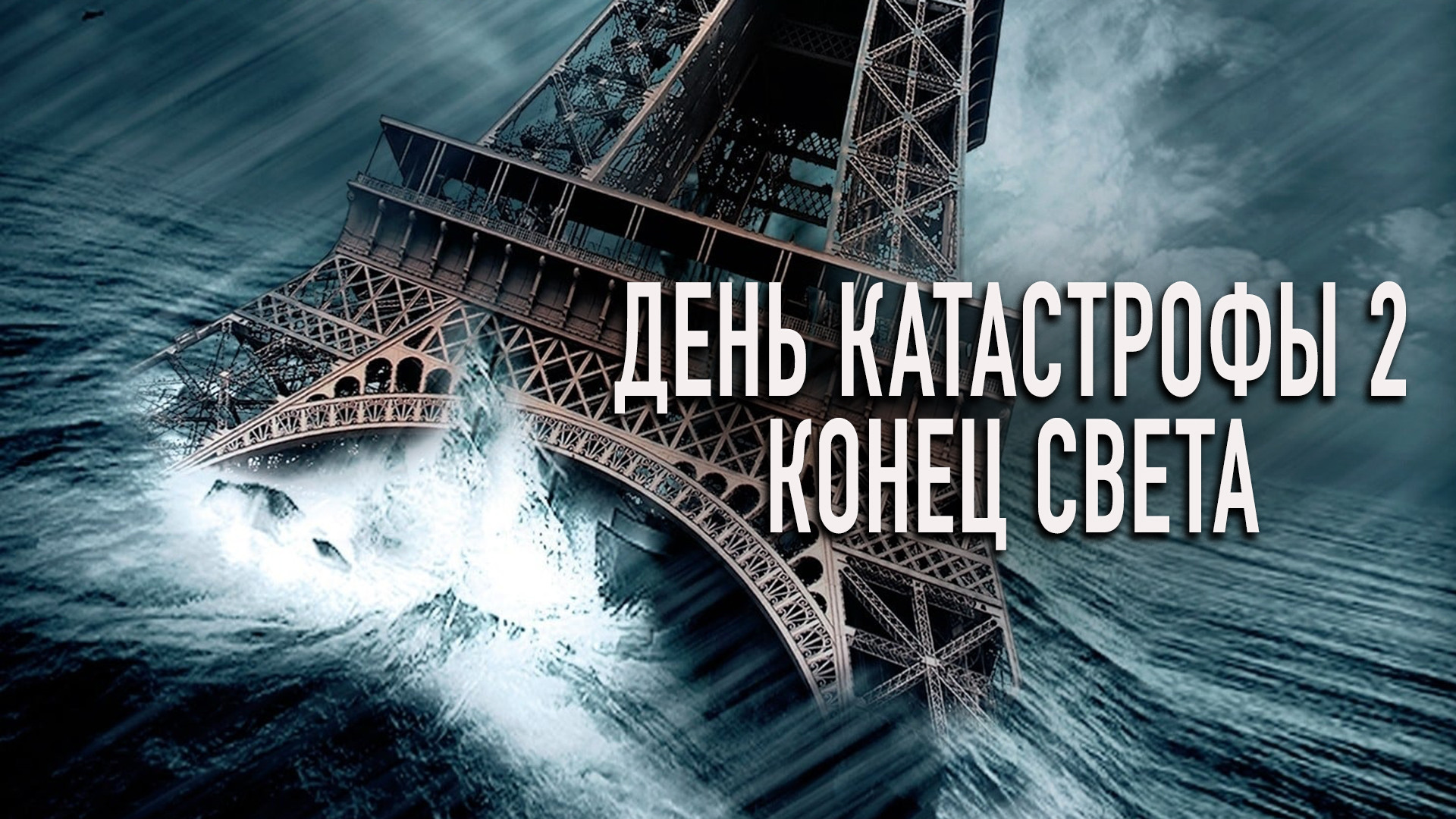 День катастроф-2: Конец света – афиша