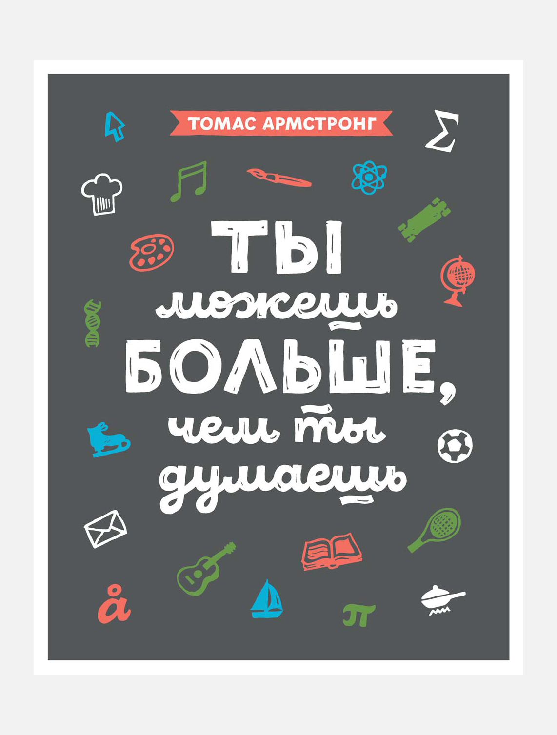 И я знаю ты сможешь
