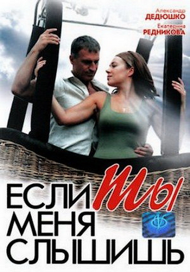Спасение Утопающей Екатерины Редниковой – Если Ты Меня Слышишь (2007)