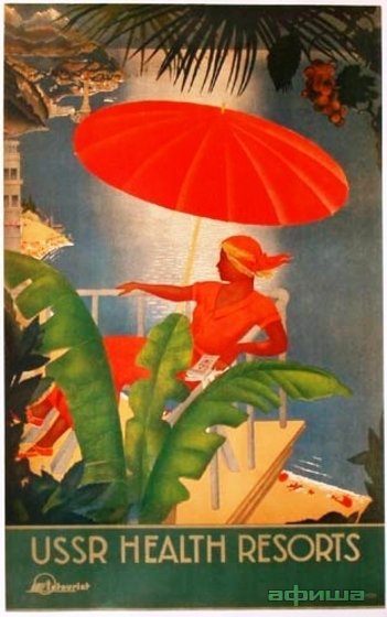 Советский плакат. Добро пожаловать в СССР! – афиша