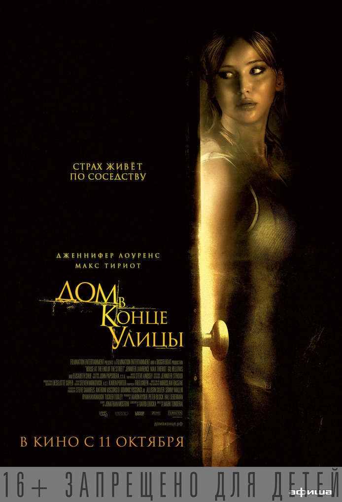 Дом в конце улицы (2011)