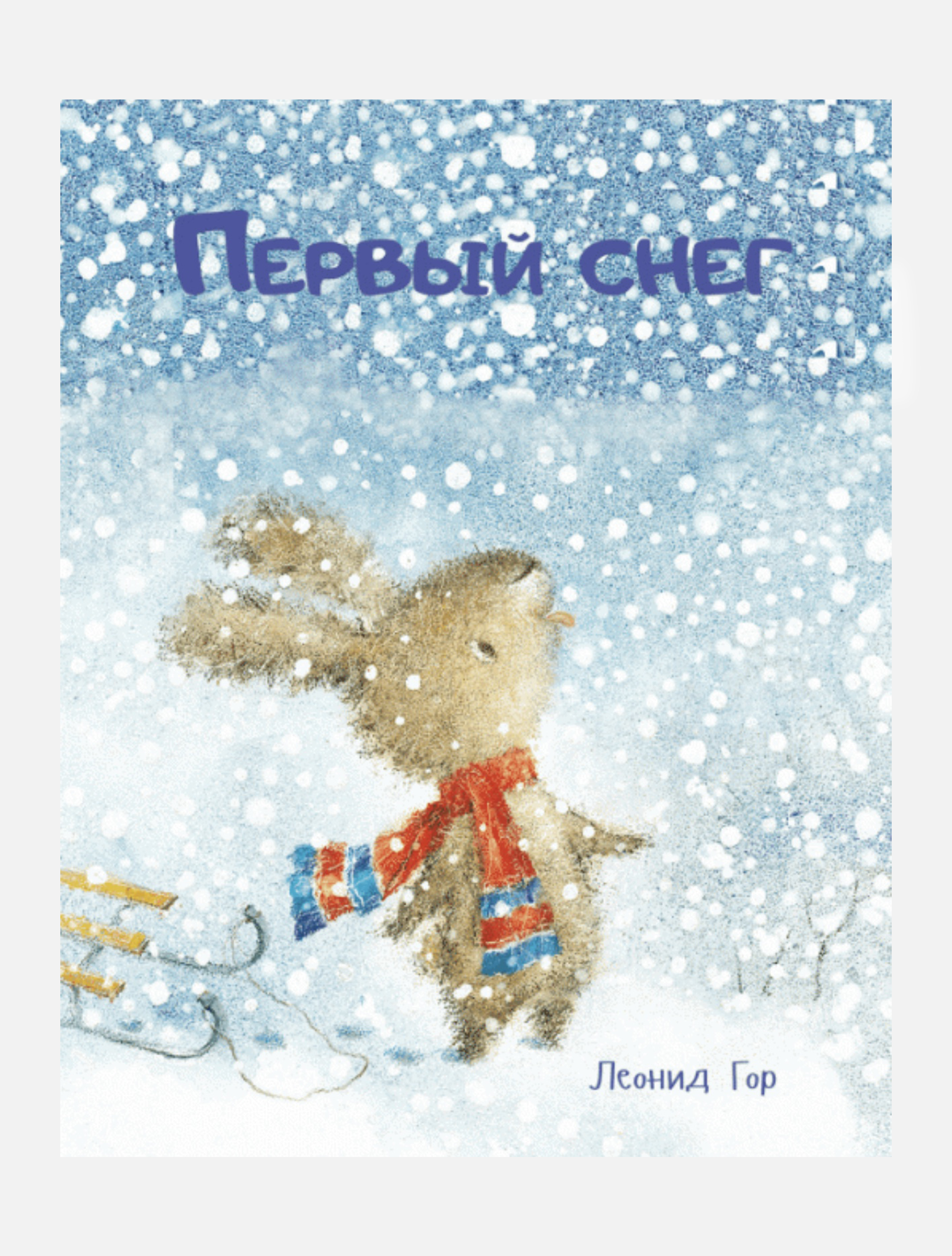 У нас 1 снег. Первый снег книга. Первый снег книга детская.
