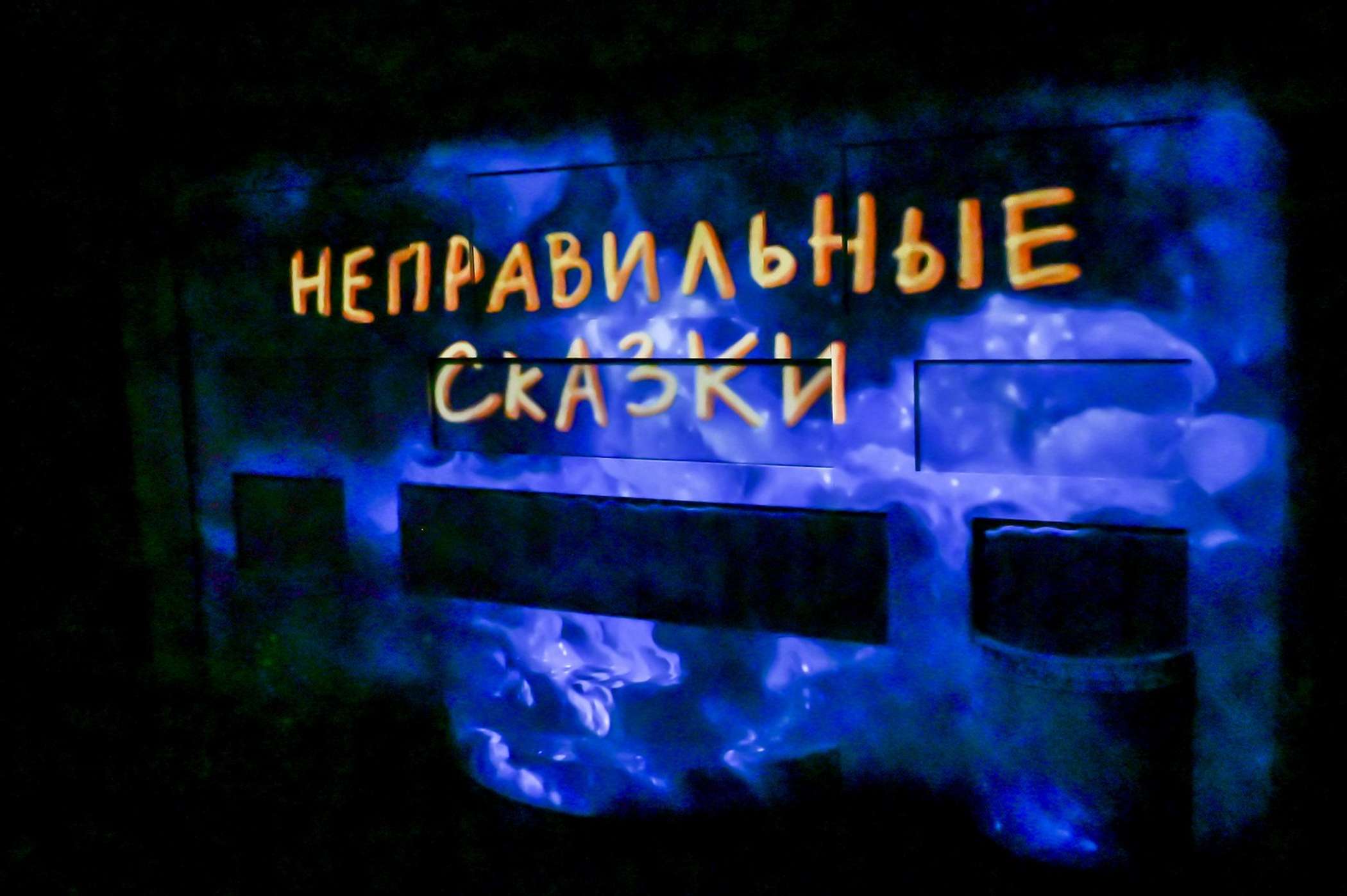 Неправильные сказки – афиша