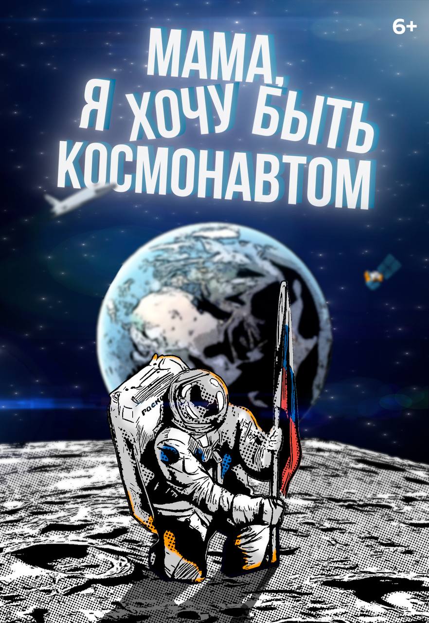 Фильм Мама, я хочу быть космонавтом (Россия, 2023) – Афиша-Кино