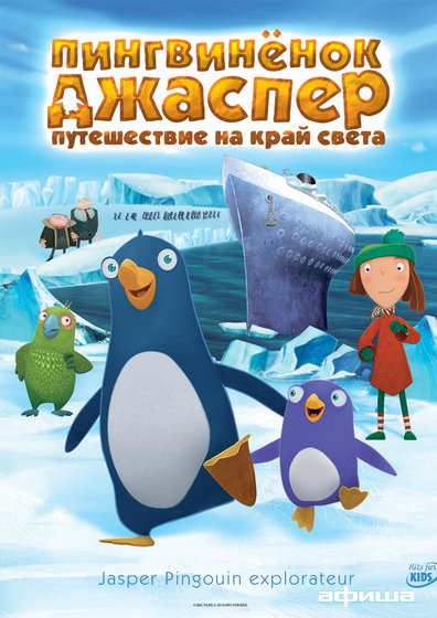 Пингвиненок Джаспер: Путешествие на край Земли – афиша