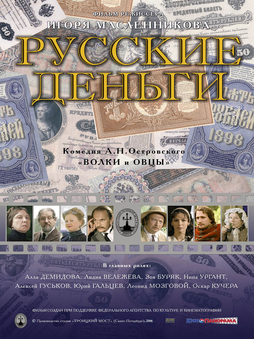 Русские деньги отзывы. Русские деньги Постер. Русское средство (2006).