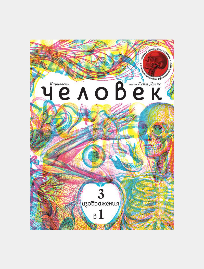 Восемь книг, которые помогут поговорить с ребенком об устройстве  человеческого тела и ответить на любые вопросы | Афиша – подборки