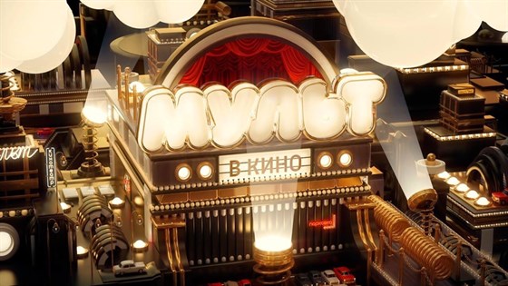 Мульт в кино. Выпуск №2 – афиша