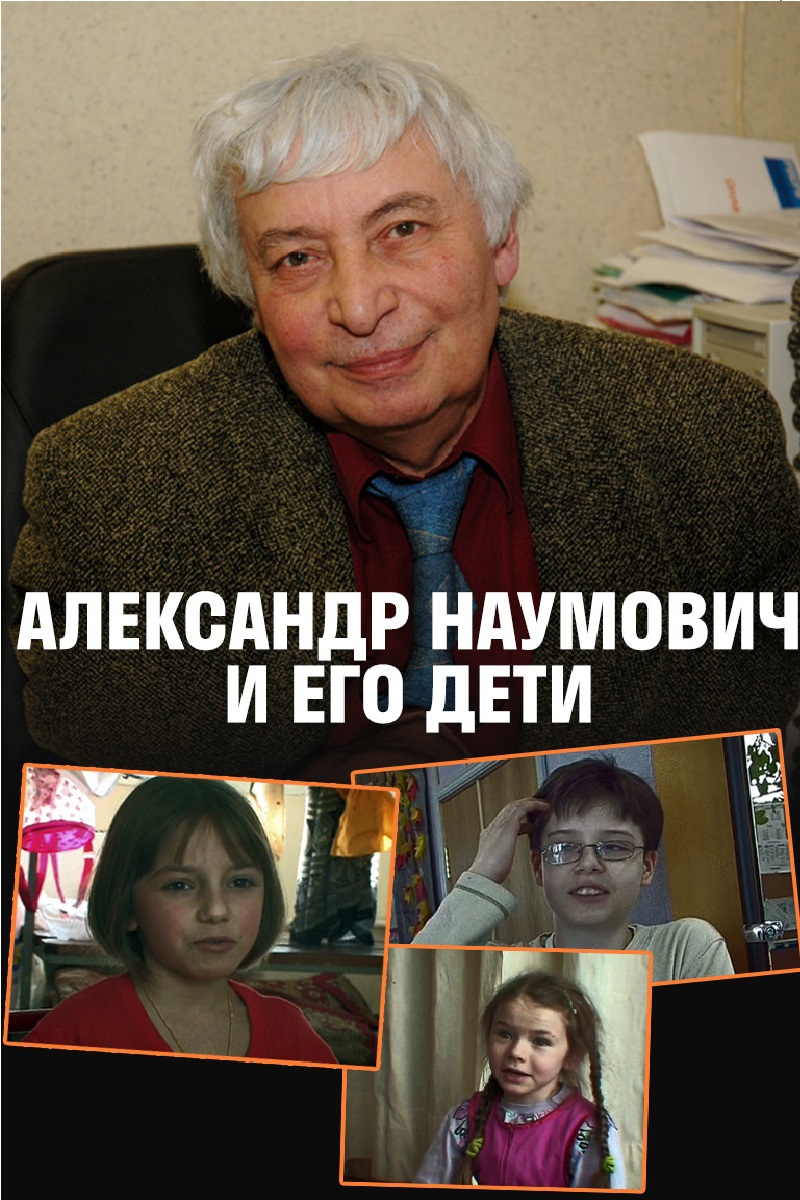 Александр Наумович и его дети – афиша