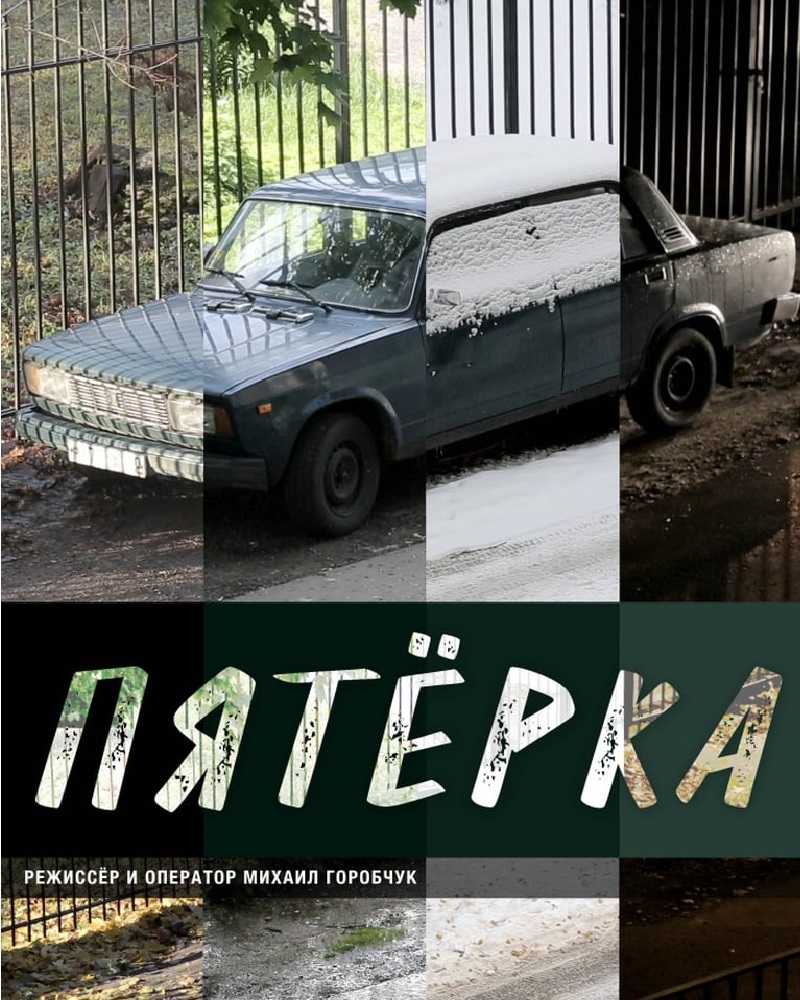 Пятерка – афиша