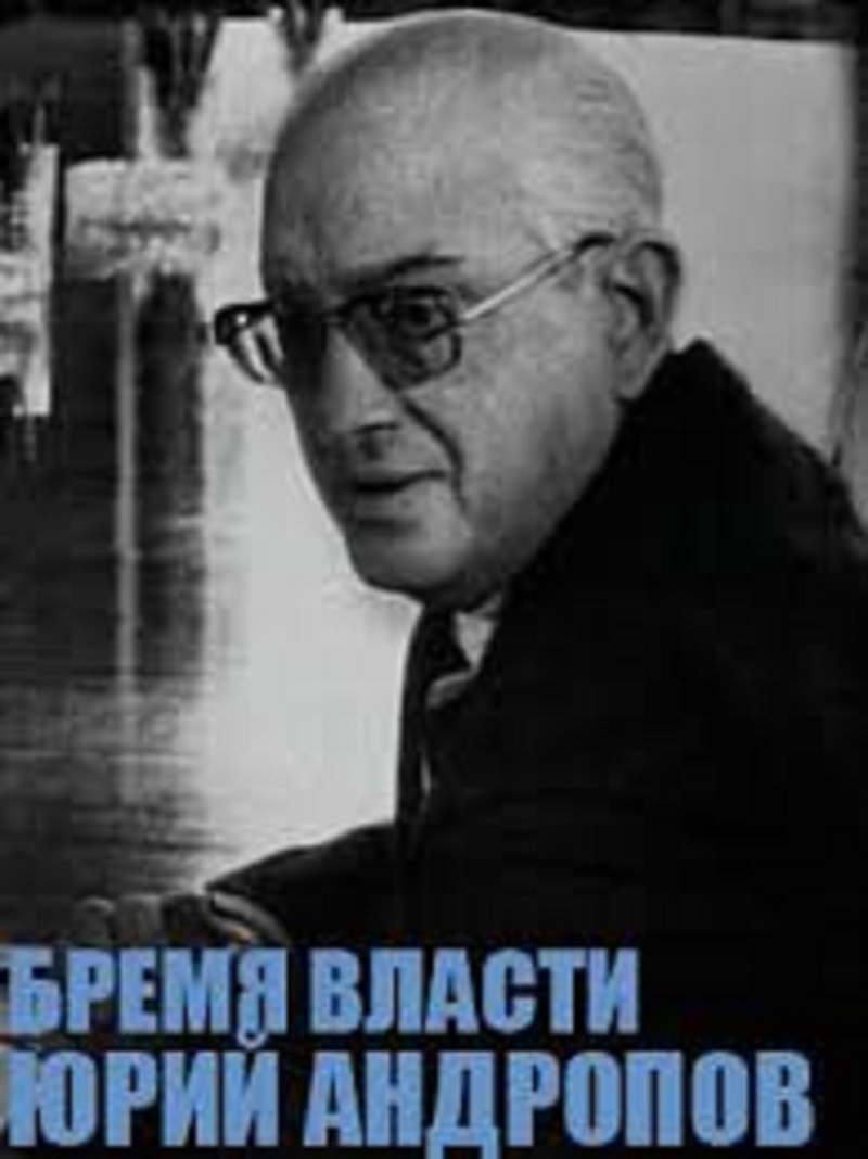 Бремя власти. Юрий Андропов – афиша
