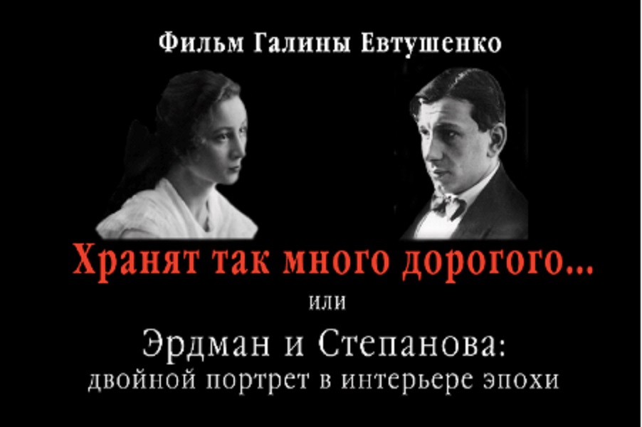 «Хранят так много дорогого...», или Эрдман и Степанова: Двойной портрет в интерьере эпохи – афиша