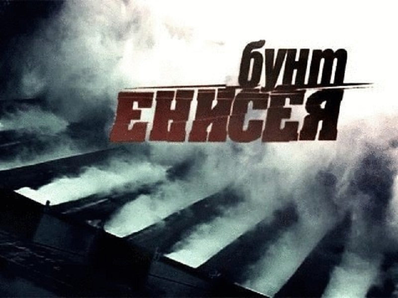Бунт Енисея – афиша