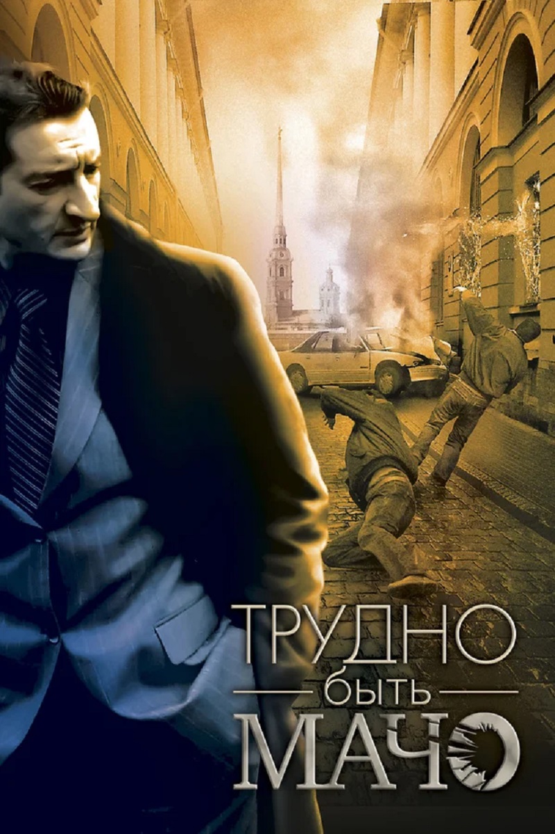 Фильм Трудно быть мачо (Россия, 2008) – Афиша-Кино